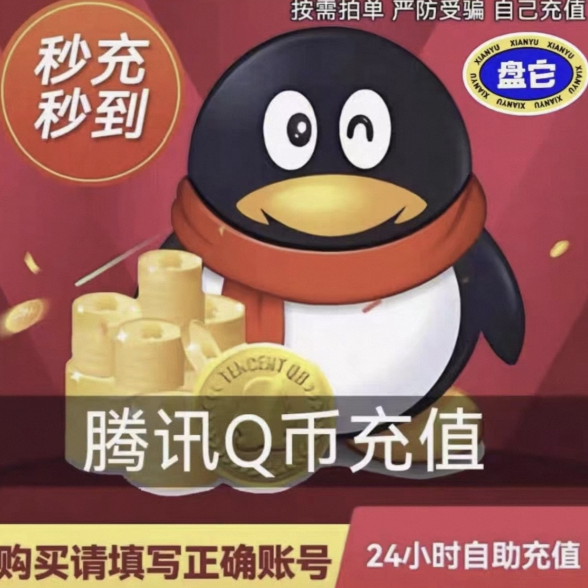 q币自动充值（1起）